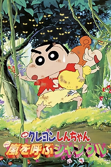 Crayon Shin-chan: A Storm-invoking Jungle