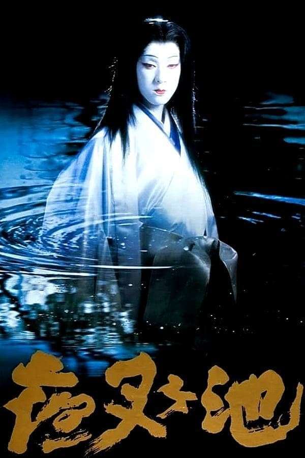 Demon Pond, 1979 - ★★★