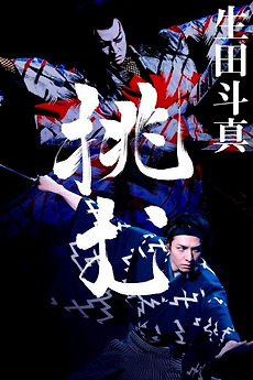 Kabuki Akadō Suzunosuke (2022) directed by Kikunojo Onoe • Reviews