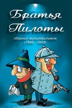 ‎Pilot Brothers Cook Pasta for Breakfast (1996) directed by Aleksandr ...