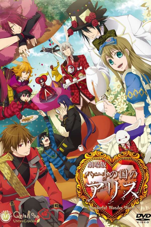 劇場版ハートの国のアリス～Wonderful Wonder World～ 豪華… Alice in the Country of Hearts: Wonderful Wonder World (2011