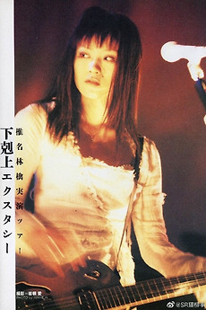 Sheena Ringo: Gekokujyo Xstasy (2000) • Reviews, film + cast