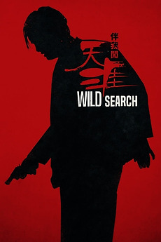 Wild Search (1989)