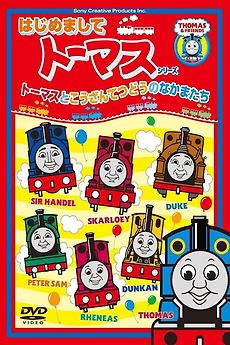 はじめましてトーマスシリーズ トーマスとこうざんてつどうの