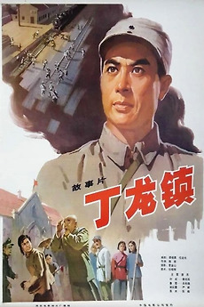 ‎Dinglong Town (1978) directed by Wei Rong • Film + cast • Letterboxd