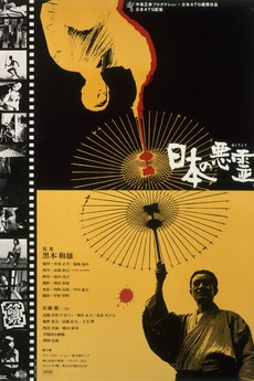 Evil Spirits Of Japan 1970 Directed By Kazuo Kuroki Reviews Film Cast Letterboxd