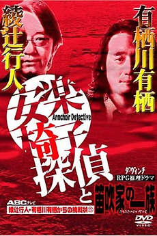 安楽椅子探偵と笛吹家の一族 (2003) directed by Akira Uchikata