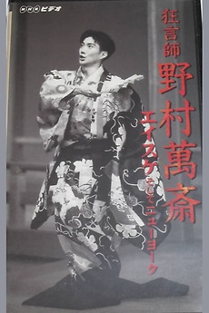狂言 Likes for 狂言師 野村萬斎 エイスケそしてニューヨーク (1998
