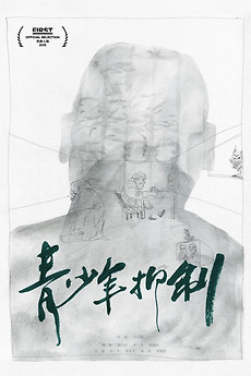 ‎青少年抑制 (2018) directed by Niu Xiaoyu • Film + cast • Letterboxd