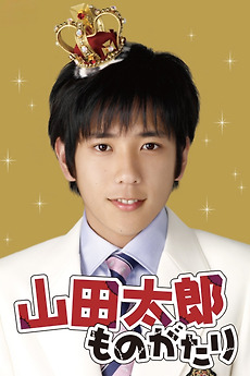 The Story of Yamada Taro (2007) directed by Yasuharu Ishii