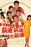 ドリフターズですよ！盗って盗って盗りまくれ (1968) directed by