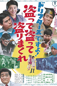 [映画ポスター] 盗って盗って盗りまくれ ドリフターズですよ！盗って盗って盗りまくれ (1968) directed by