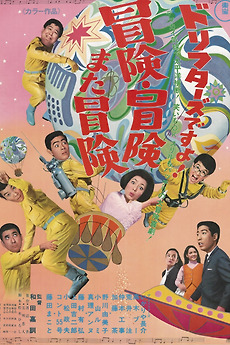 ドリフターズですよ！冒険冒険また冒険 (1968) directed by