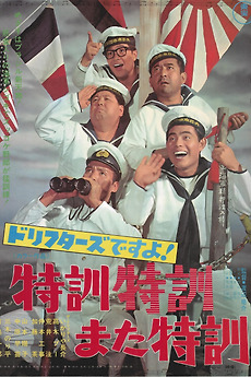 ドリフターズですよ！特訓特訓また特訓 (1969) directed by