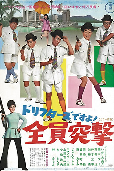 ドリフターズですよ！全員突撃 (1969) directed by Yoshinori Wada