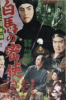鞍馬天狗第一話白馬の密使(1956) directed by Kokichi Uchide • Film +