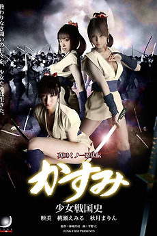 Lady Ninja Kasumi 9 (2008) directed by Seiki Watanabe, Hiroyuki