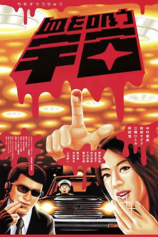 Gore from Outer Space (2001) directed by Hirohisa Sasaki • Reviews