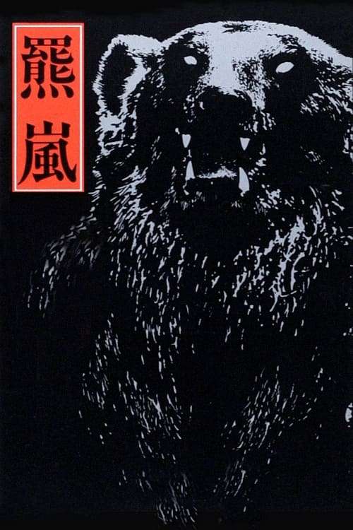 The Bear Storm (1980) directed by Yasuo Furuhata • Film +