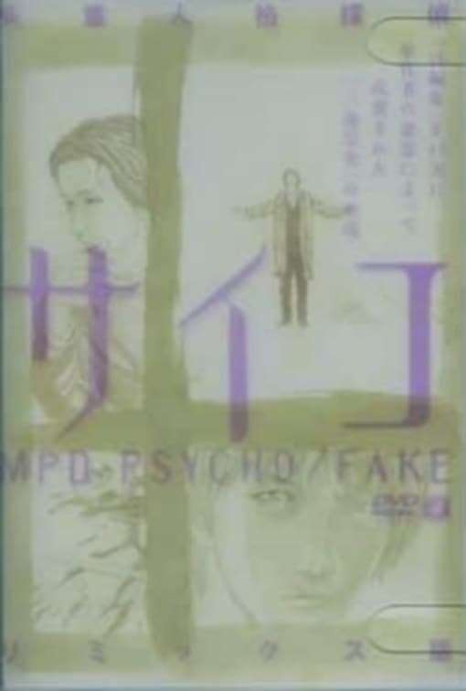 サイコ MPD-PSYCHO / FAKE リミックス版 MPD-PSYCHO/FAKE (2002) directed by Eiji Otsuka • Reviews, film +
