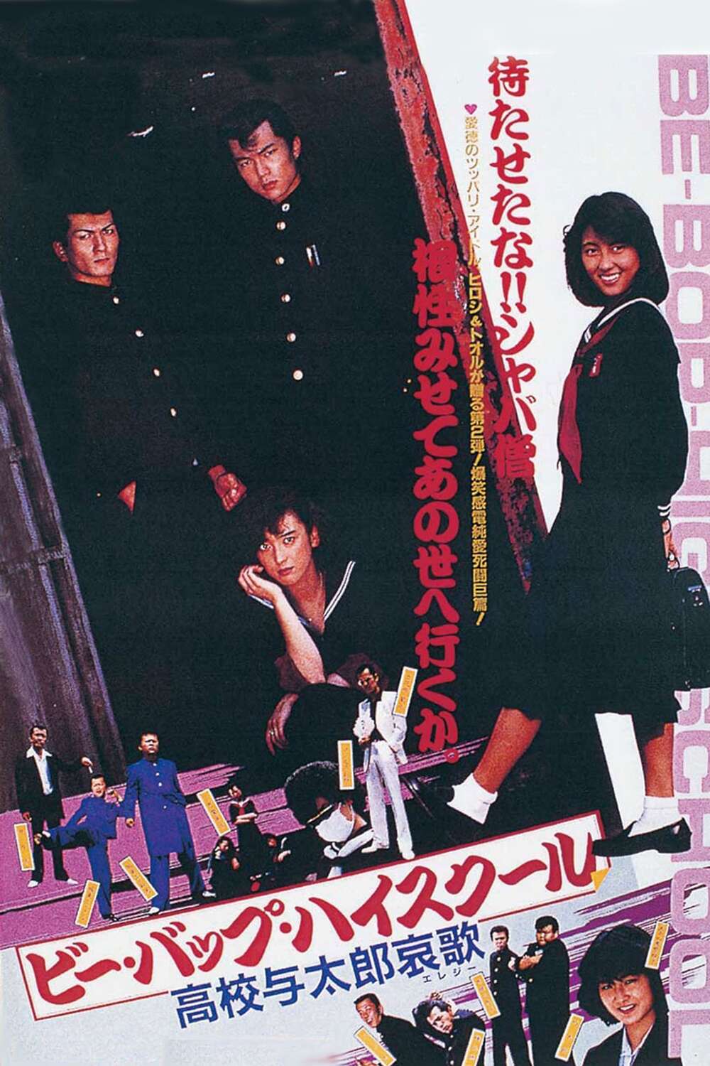 Be-Bop High School 2 (1986) directed by Hiroyuki Nasu