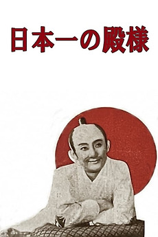 ‎The Best Lord in Japan (1937) directed by Ryō Hagiwara • Film   cast