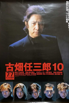 Furuhata Ninzaburo vs SMAP (1999) directed by Masayuki Suzuki