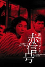 Suzaki Paradise: Red Light District (1956) directed by Yūzō