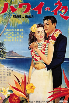 Night in Hawaii (1953) directed by Shūe Matsubayashi