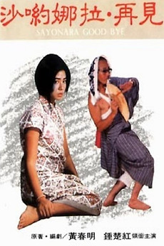 ‎Sayonara Goodbye (1987) directed by Yip Gam-Sing • Film + cast ...
