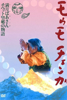 ‎Momo Chenga (2002) directed by Hisaya Iwasa • Film + cast • Letterboxd