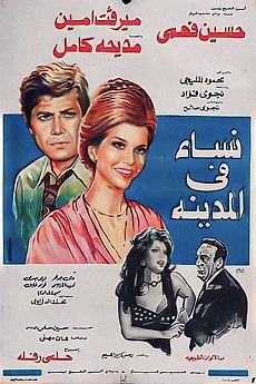 ‎Women in the City (1977) directed by Helmy Rafla • Reviews, film ...