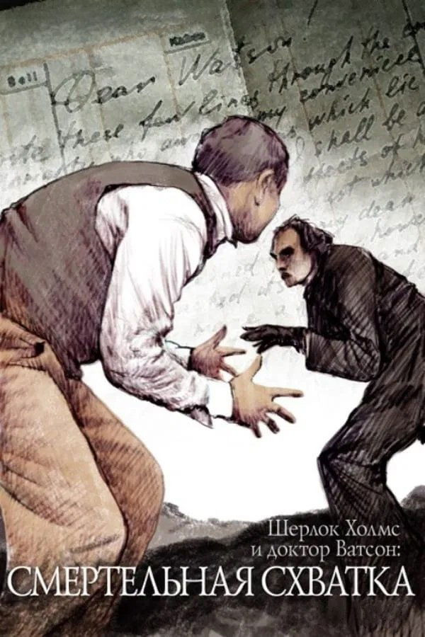 The Adventures of Sherlock Holmes and Doctor Watson: Mortal Fight poster