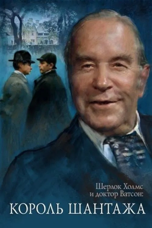 The Adventures of Sherlock Holmes and Doctor Watson: King of Blackmailers poster