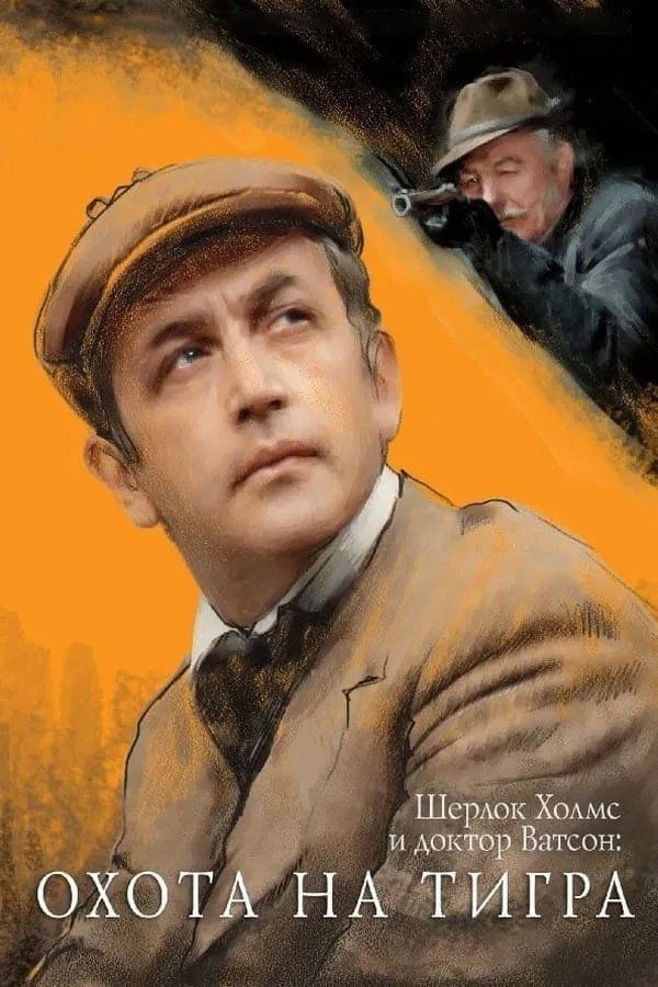 The Adventures of Sherlock Holmes and Doctor Watson: The Hunt for the Tiger poster