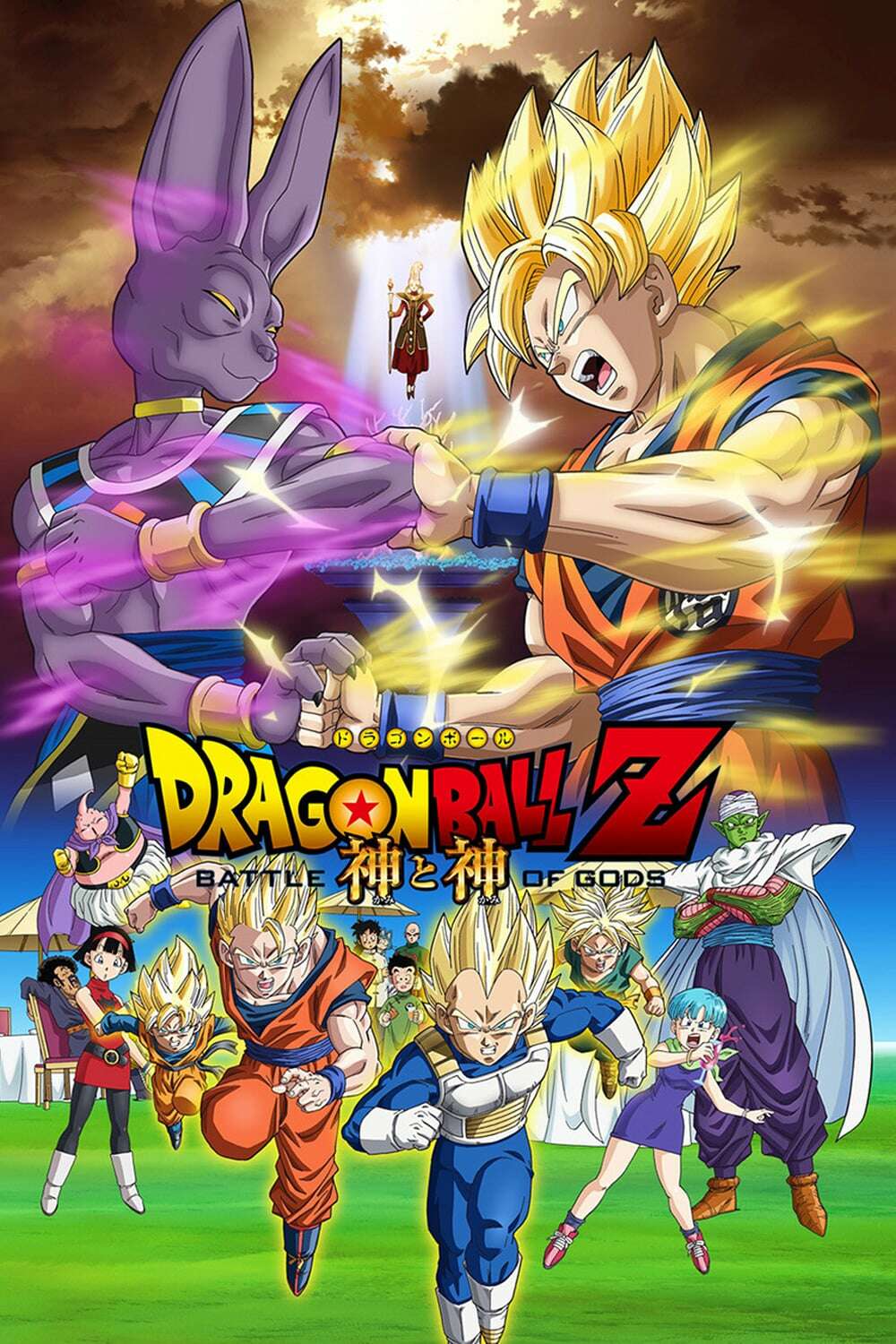 Dragon Ball Z: Battle of Gods (2013) directed by Masahiro