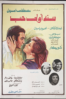 ‎First Year of Love (1976) directed by Helmy Rafla • Reviews, film ...