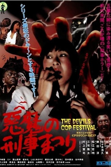 The Devil's Cop Festival (2004) directed by Noboru Iguchi, Kenji