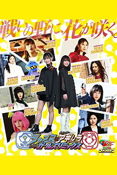 仮面ライダーマジェードwithガールズリミックス　b2ポスター 30秒予告】仮面ライダーマジェード withガールズ