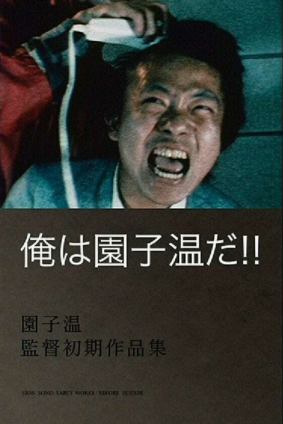 I Am Sono Sion! (1985) directed by Sion Sono • Reviews, film