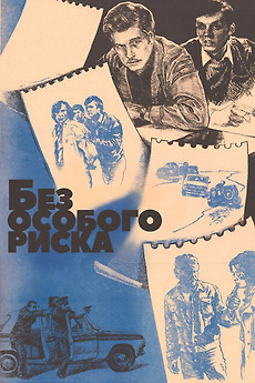 ‎Without Special Risk (1983) directed by Samvel Gasparov • Reviews ...