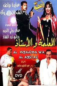 ‎Al-me'alima Wal-Ostaz (1995) directed by Abdulhaleem Al Nahhas • Film ...